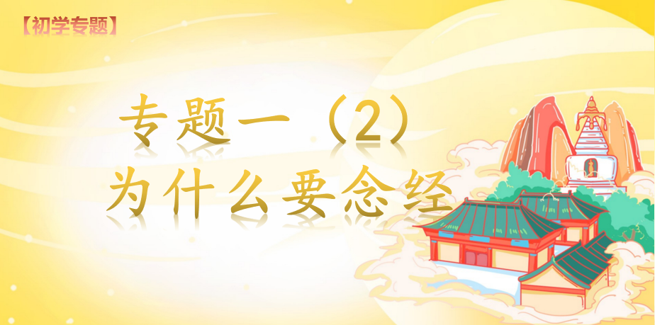 专题一念经(2)期(图1) 专题一念经(2)期(图1)