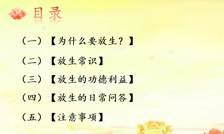 专题二-为什么要放生(图3) 专题二-为什么要放生(图3)