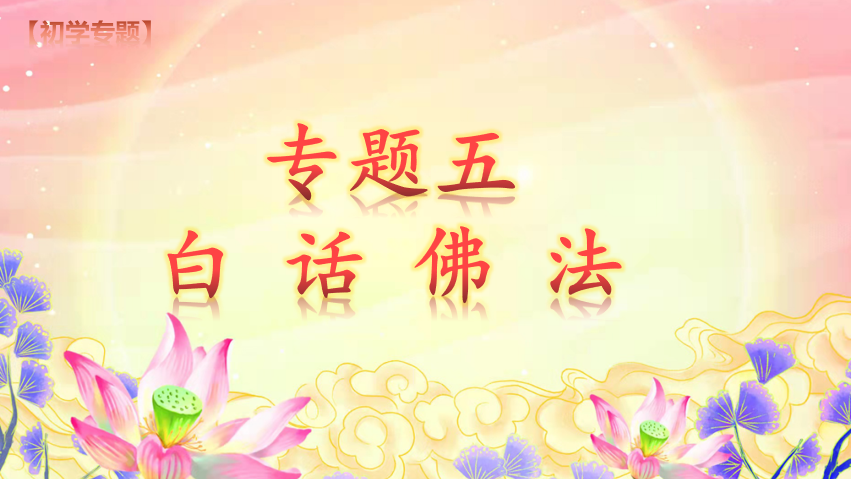 专题五【白话佛法】(图2)